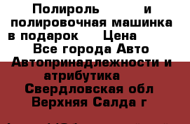 Полироль Simoniz и полировочная машинка в подарок   › Цена ­ 1 490 - Все города Авто » Автопринадлежности и атрибутика   . Свердловская обл.,Верхняя Салда г.